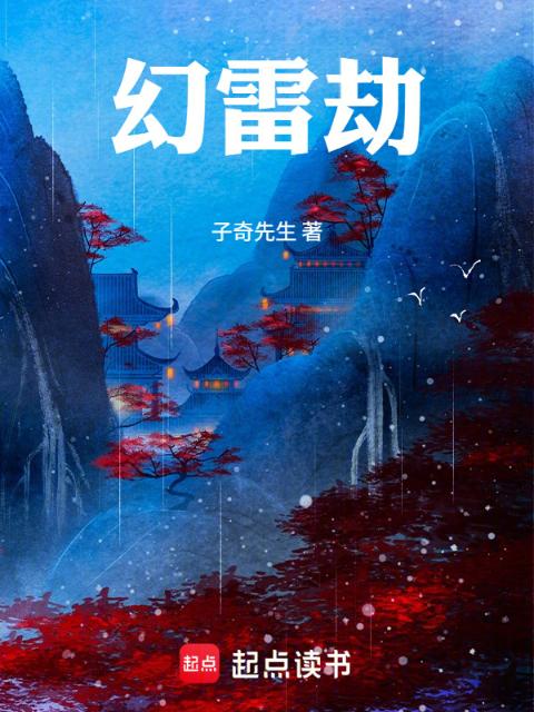 幻雷劫