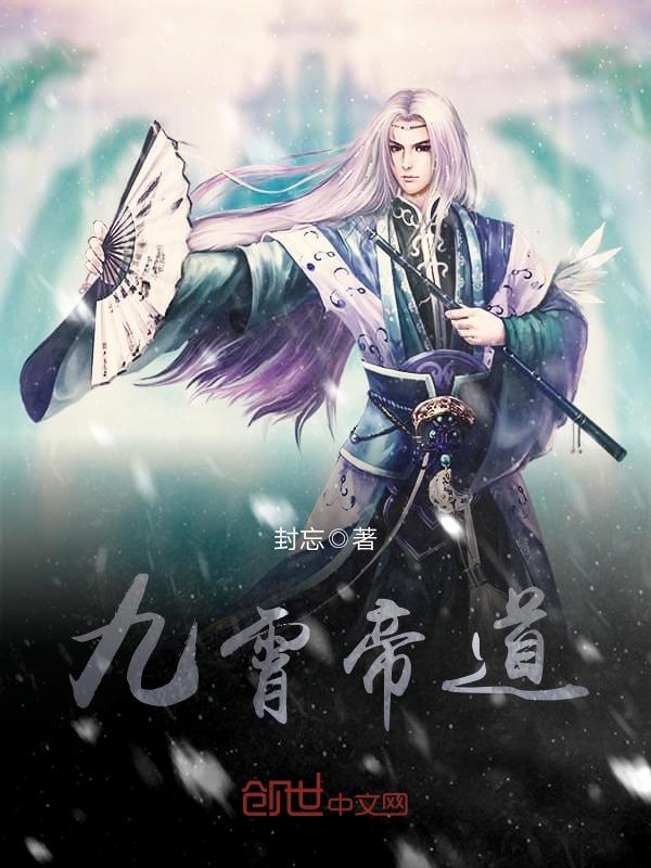 九霄帝道