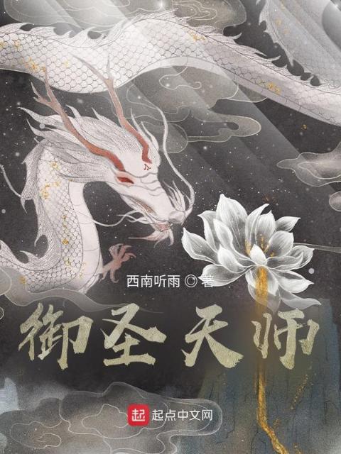 御圣天师