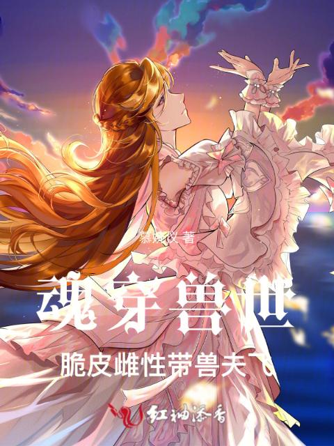 魂穿兽世，脆皮雌性带兽夫飞