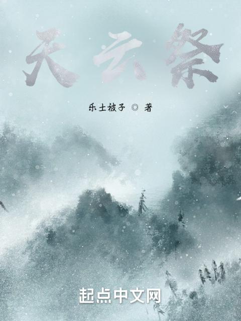 天云祭，诛天万道