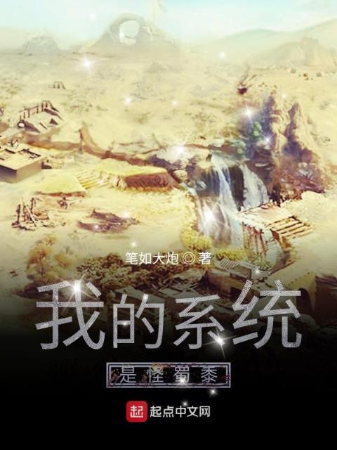 我的系统是怪蜀黍