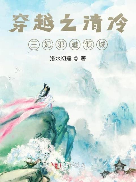 穿越之清冷王妃邪魅倾城