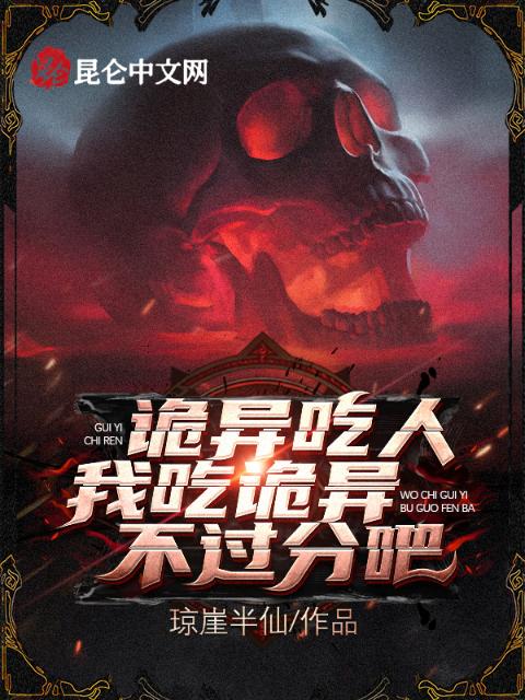 诡异吃人，我吃诡异不过分吧