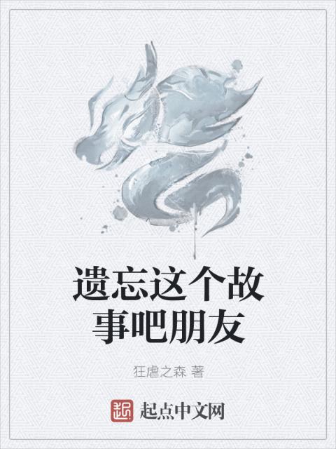 遗忘这个故事吧朋友
