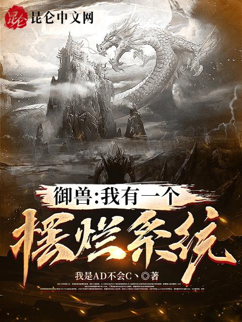 御兽：我有一个摆烂系统