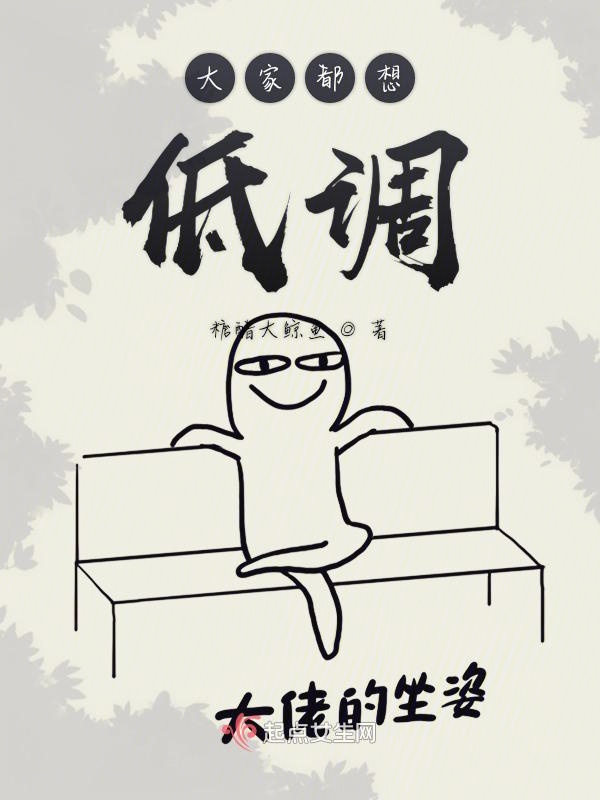 大家都想低调