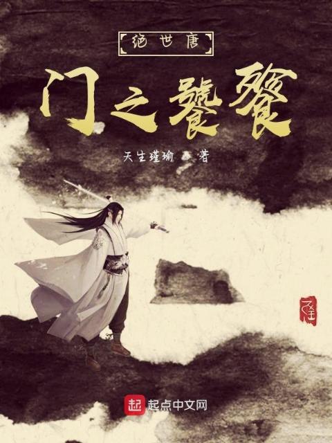 绝世唐门之众生万相
