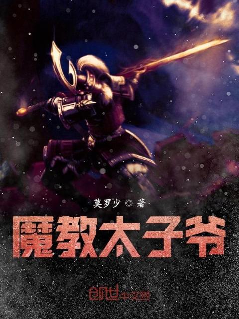 魔教太子爷
