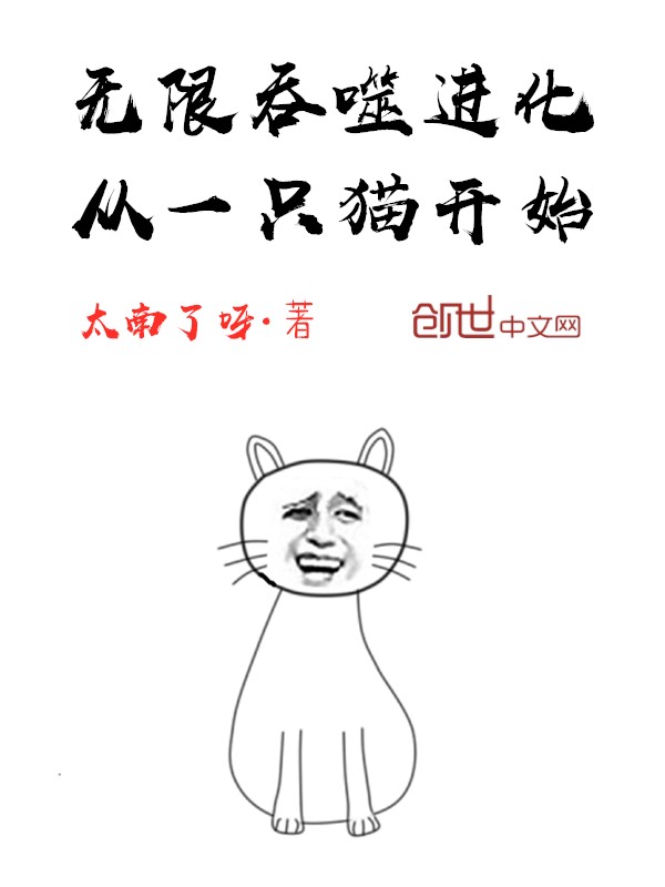 无限吞噬进化从一只猫开始