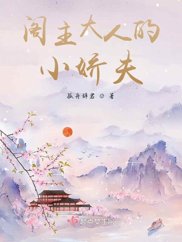 阁主大人的小娇夫
