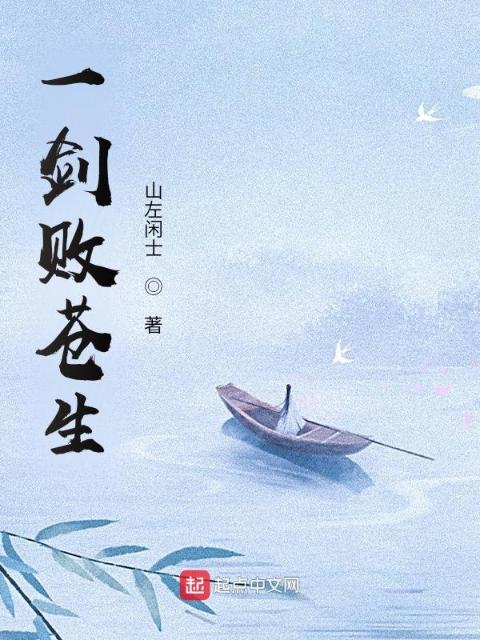 一剑败苍生