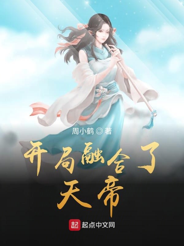 开局融合了天帝