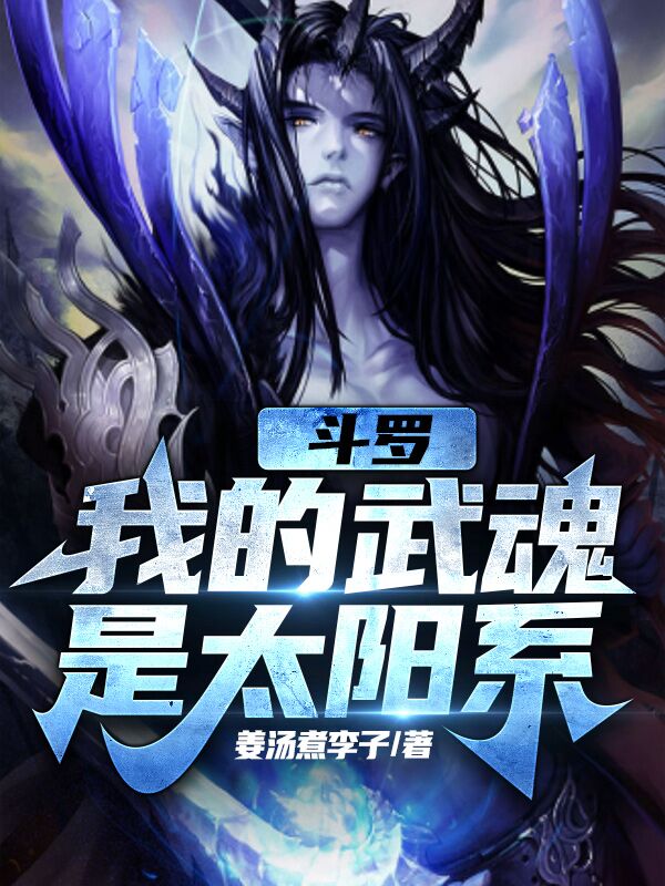 斗罗：我的武魂是太阳系