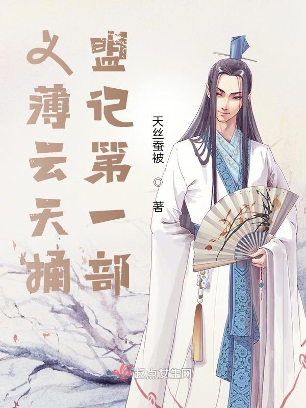 义薄云天捅盟记第一部