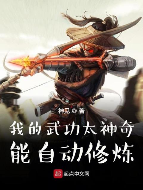 我的武功太神奇，能自动修炼