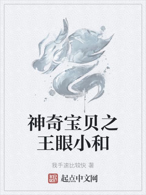 神奇宝贝之王眼小和