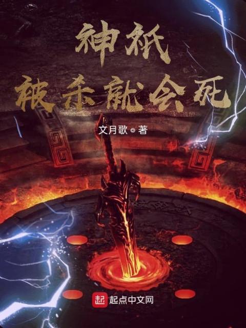 神祇被杀就会死