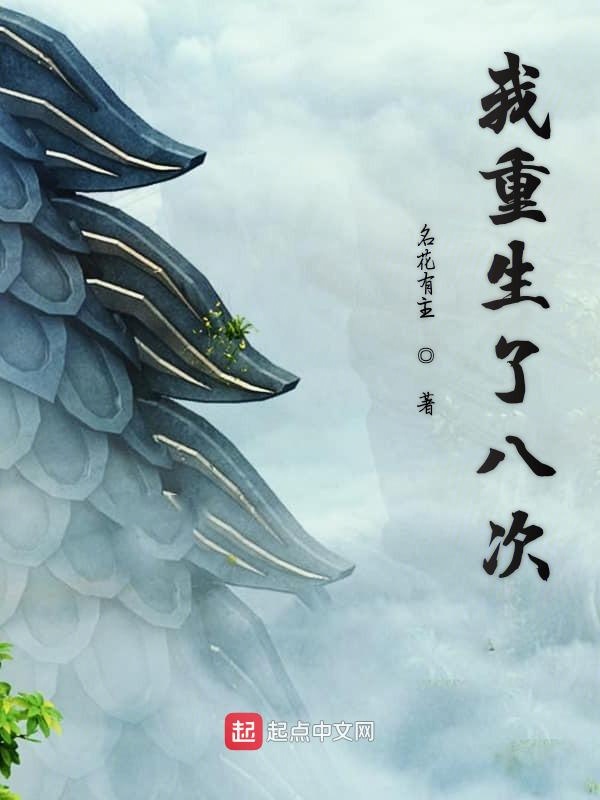我重生了八次