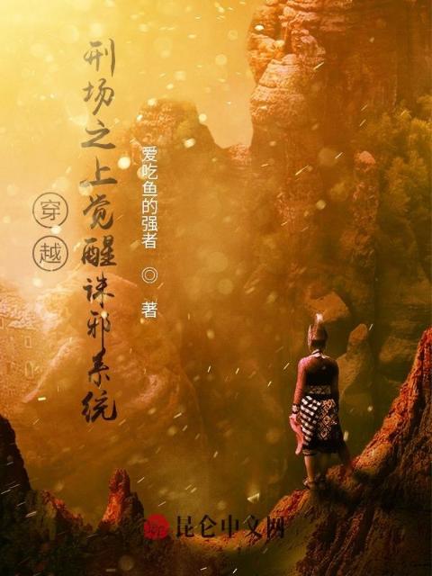 穿越：刑场之上觉醒诛邪系统