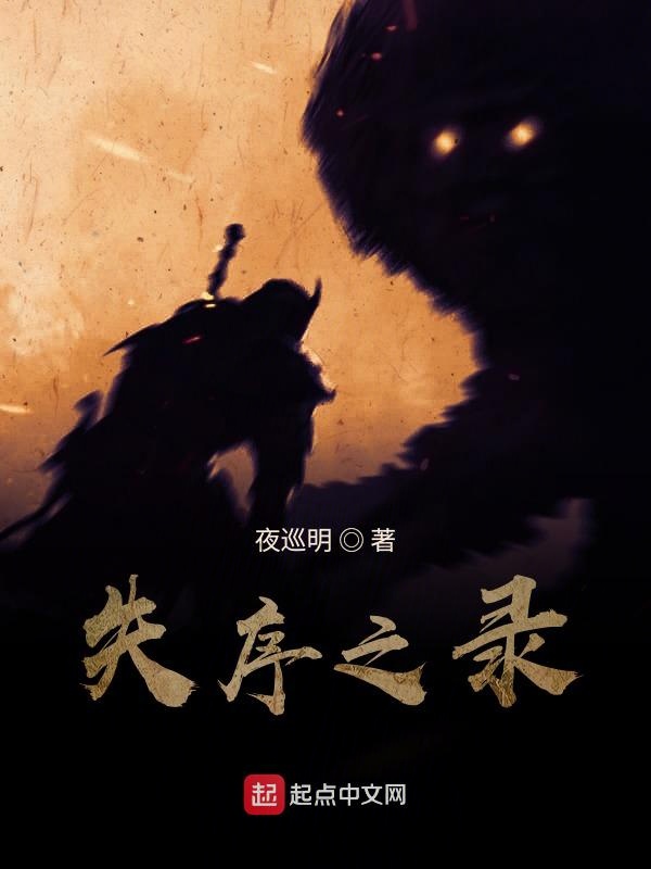 失序之录