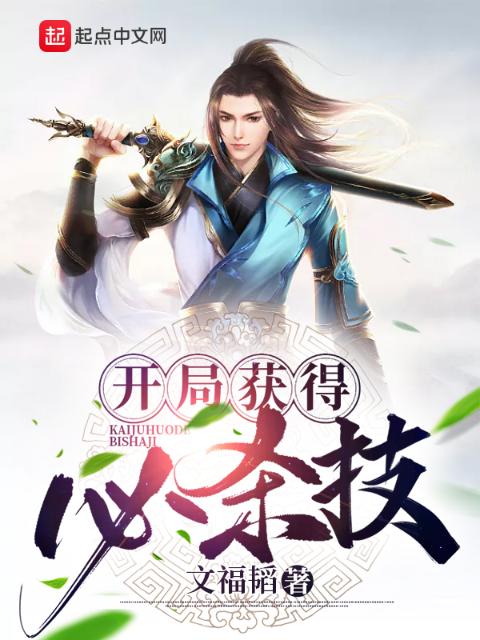 开局获得必杀技