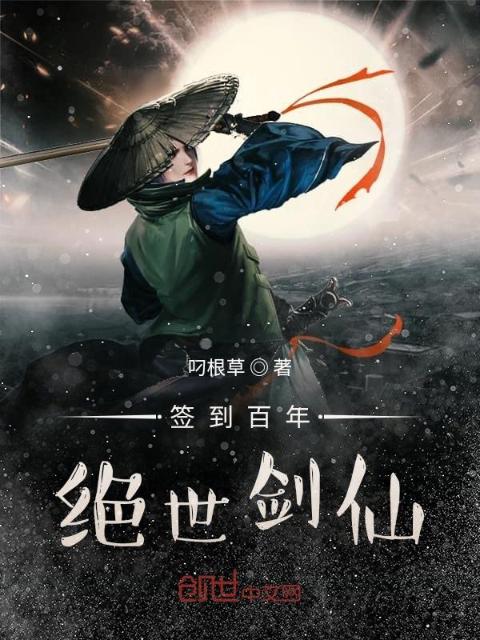 签到百年，绝世剑仙