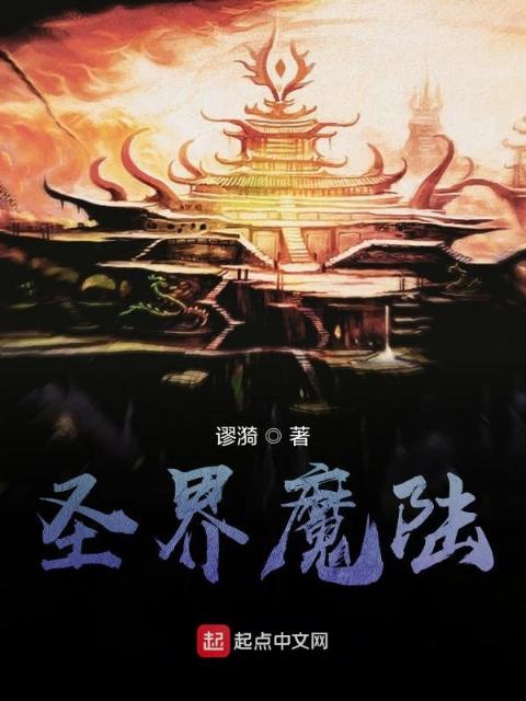 圣界魔陆