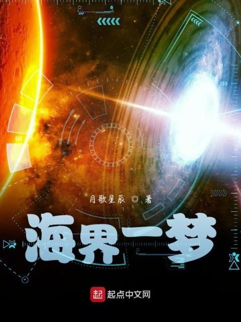 海界一梦