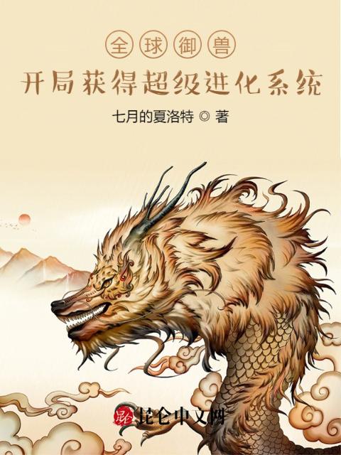 全球御兽：开局获得超级进化系统