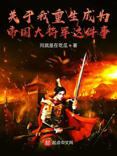关于我重生成为大将军这件事
