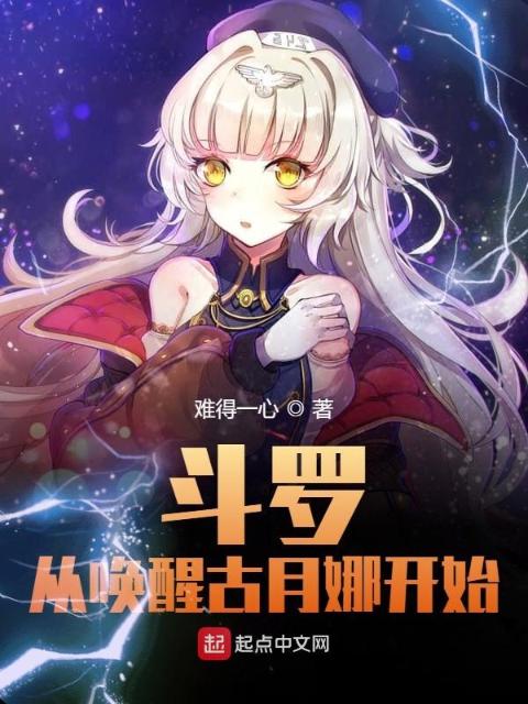 斗罗：从唤醒古月娜开始