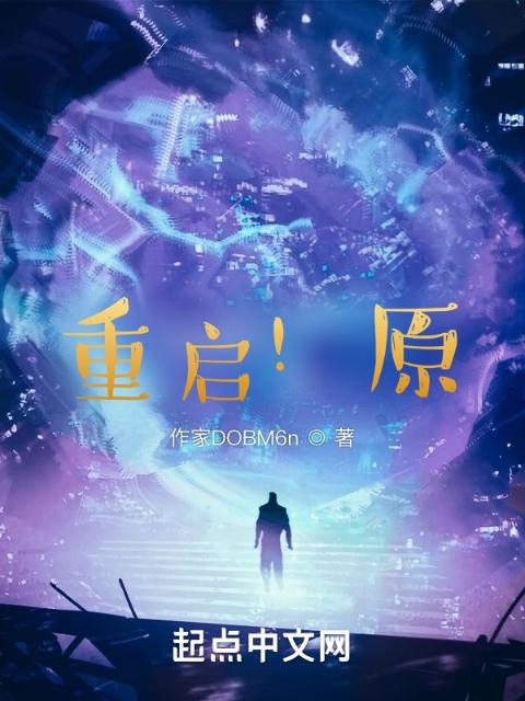 重启！原