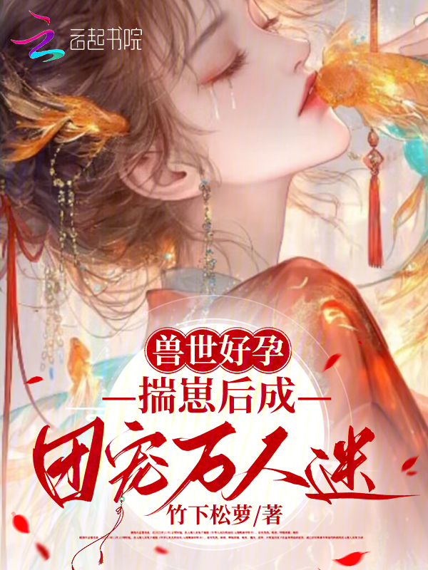 兽世好孕，揣崽后成团宠万人迷