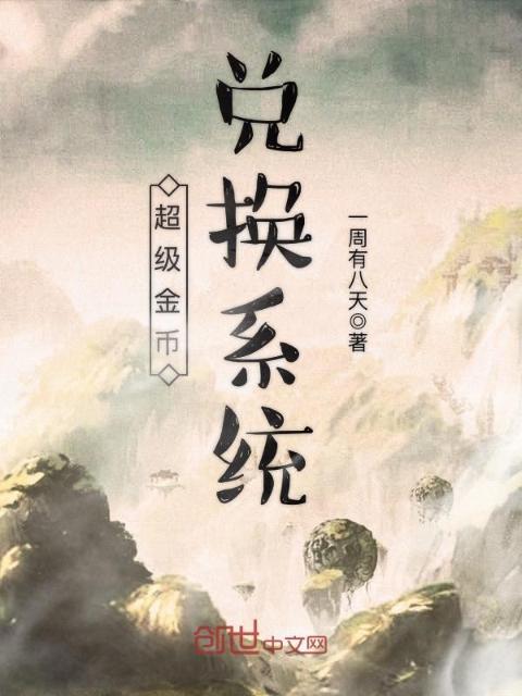 超级金币兑换系统
