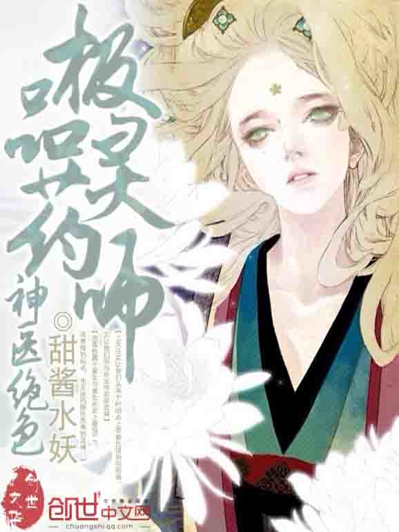 神医绝色：极品灵药师