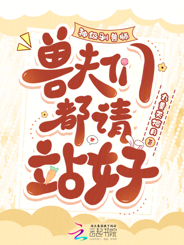 神级驯兽师，兽夫们都请站好