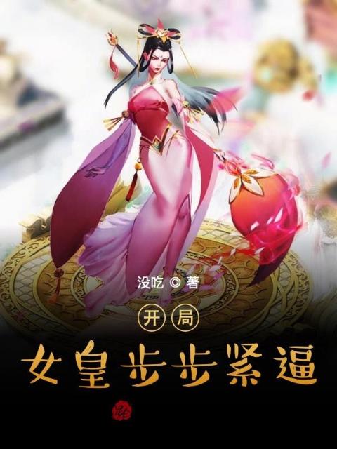 开局女皇步步紧逼