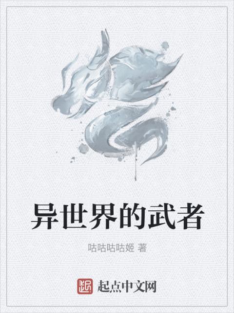 异世界的武者
