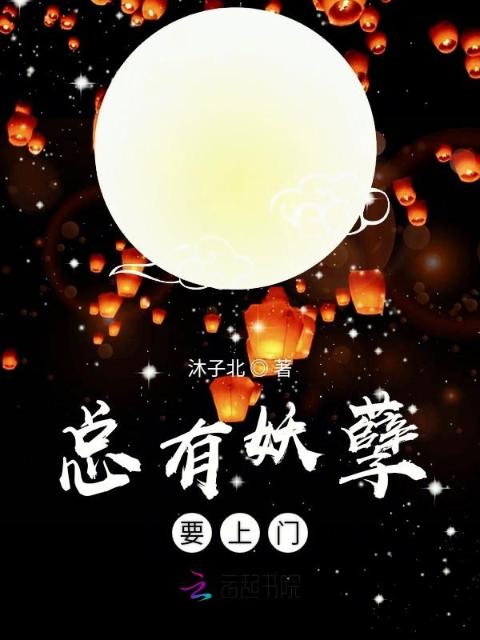 总有妖孽要上门