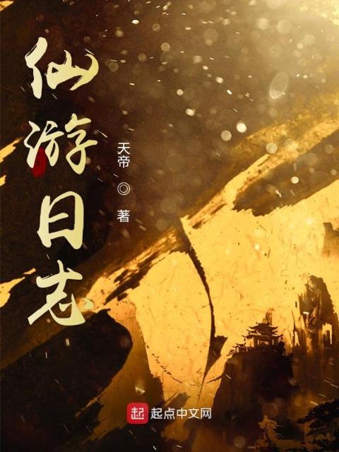 仙游日志