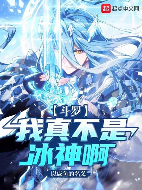 斗罗：我真不是冰神啊！