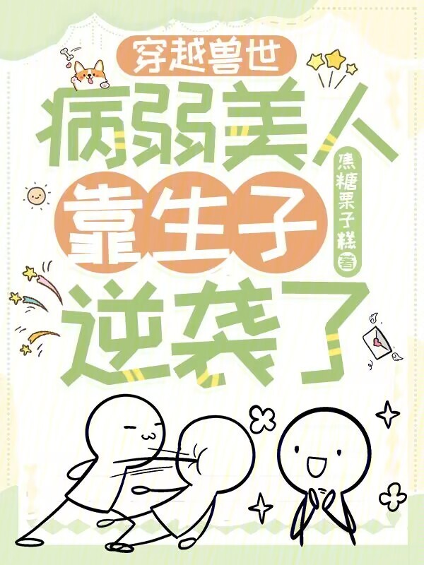 穿越兽世：病弱美人靠生子逆袭了