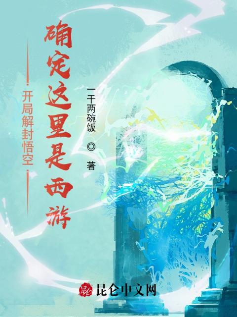 开局解封悟空，确定这里是西游？