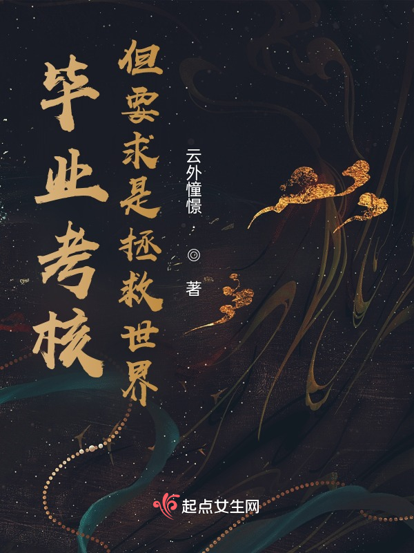 毕业考核，但要求是拯救世界