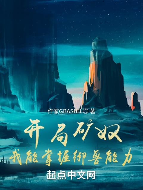 开局矿奴，我能掌握御兽能力