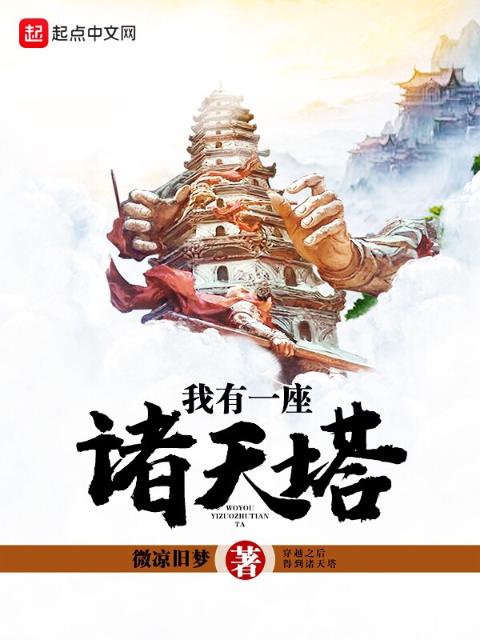 我有一座诸天塔