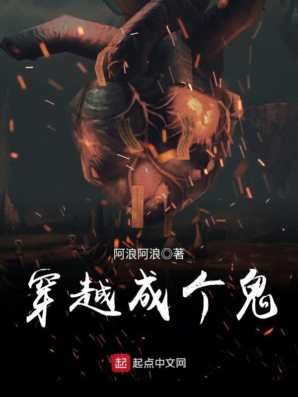 穿越成个鬼