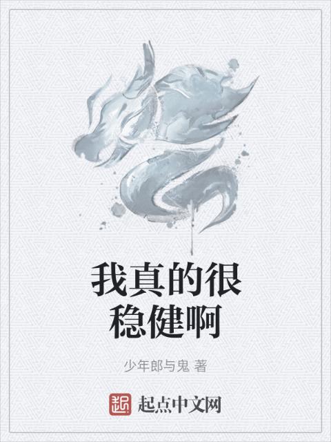 我真的很稳健啊