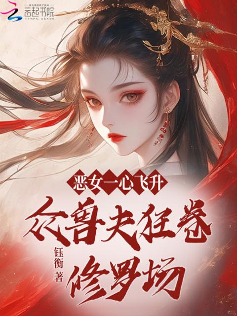 恶女一心飞升，众兽夫狂卷修罗场
